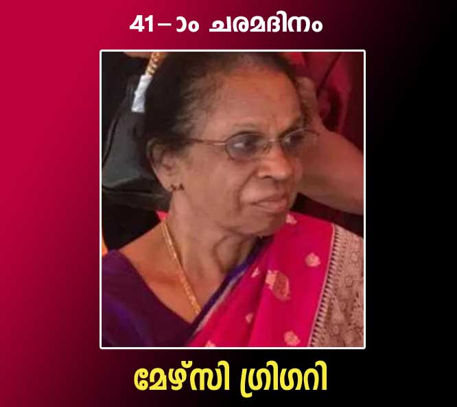 മേഴ്‌സി ഗ്രിഗറിയുടെ 41-ാം ചരമദിനം