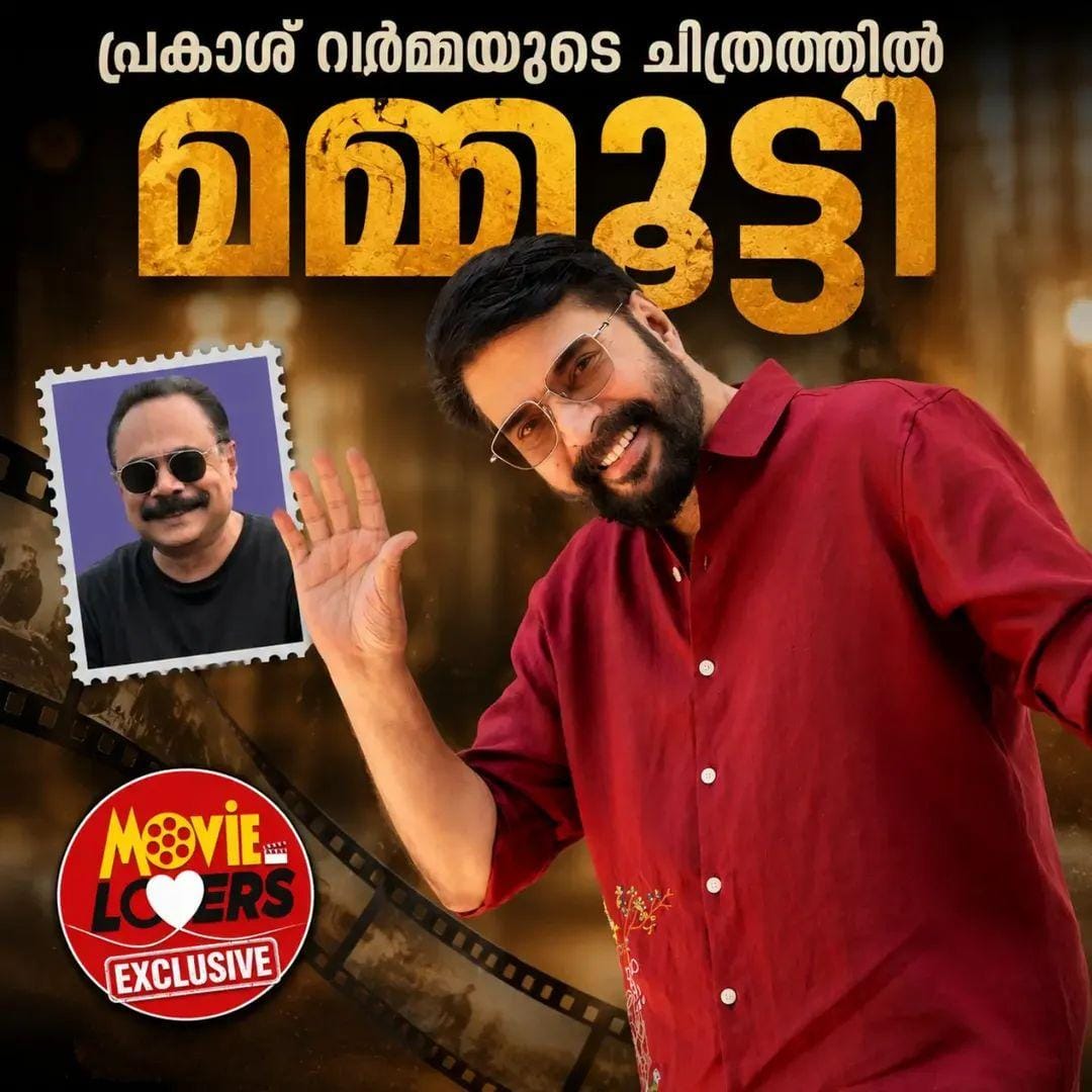 പ്രകാശ് വർമ്മയുടെ ചിത്രം :നായകൻ മമ്മൂട്ടി :മോഹൻ ലാൽ അതിഥിതാരം