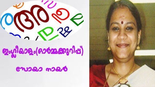 ഇംഗ്ലീയാളം(ഓര്‍മ്മക്കുറിപ്പ്) സോയാ നായര്‍