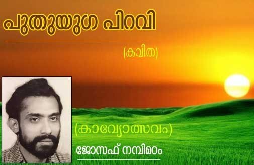പുതുയുഗ പിറവി (കാവ്യോത്സവം­-കവിത. ജോസഫ് നമ്പിമഠം)
