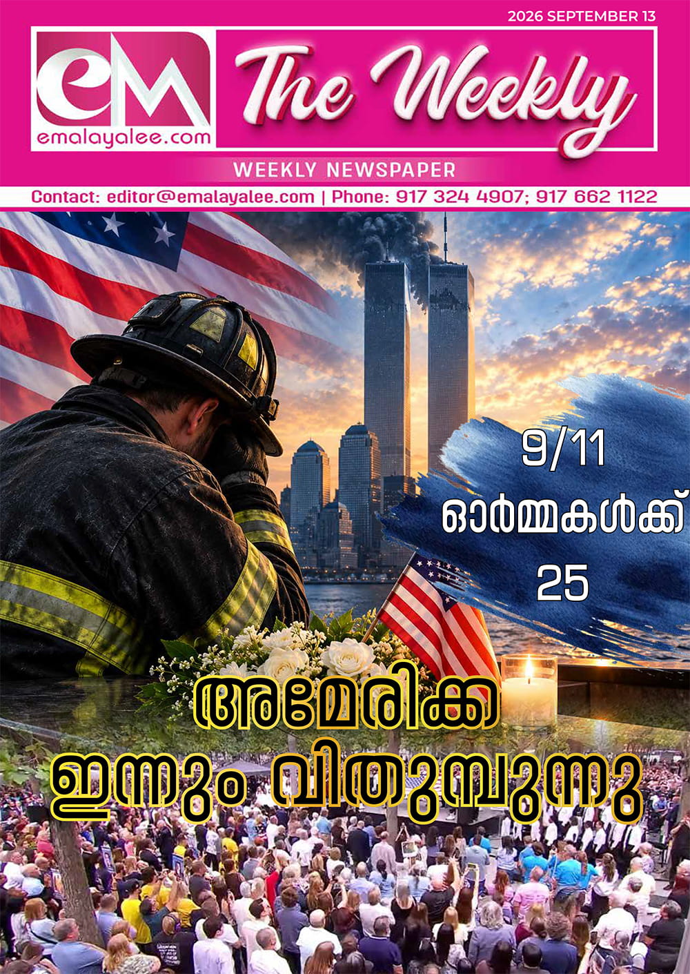 ഇ-എം ദി വീക്കിലി സെപ്തംബർ 13 : 9/11 ഓർമ്മകൾക്ക് 25 ; അമേരിക്ക ഇന്നും വിതുമ്പുന്നു