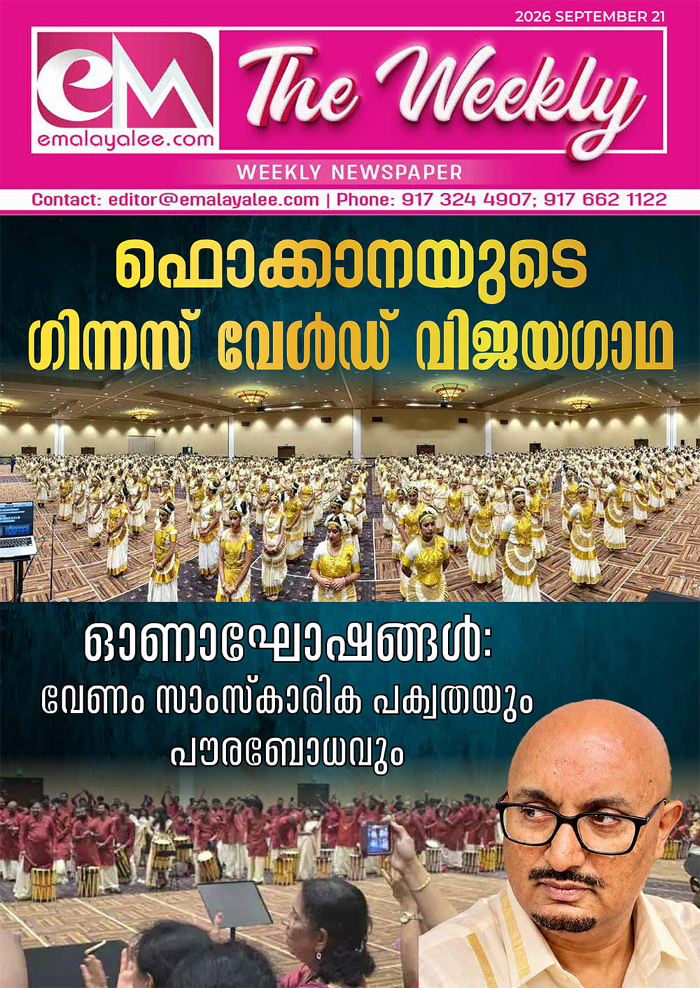 ഇ-എം ദി വീക്കിലി സെപ്തംബർ 21: ഫൊക്കാനയുടെ ഗിന്നസ് വേൾഡ് വിജയഗാഥ; ഓണാഘോഷങ്ങൾ : വേണം സാംസ്കാരിക പക്വതയും പൗരബോധവും