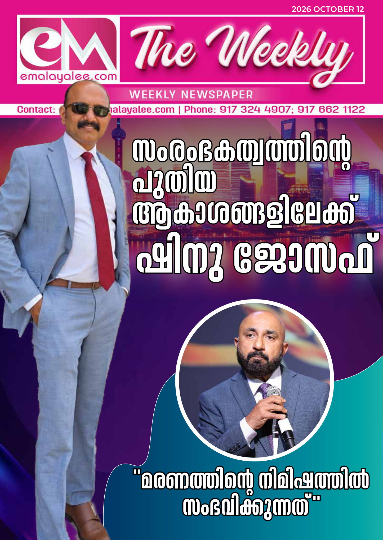 ഇ-എം ദി വീക്കിലി: ഒക്ടോബർ 12 - സംരംഭകത്വത്തിന്റെ പുതിയ ആകാശങ്ങളിലേക്ക് ഷിനു ജോസഫ് ;