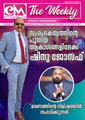 ഇ-എം ദി വീക്കിലി: ഒക്ടോബർ 12 - സംരംഭകത്വത്തിന്റെ പുതിയ ആകാശങ്ങളിലേക്ക് ഷിനു ജോസഫ് ;