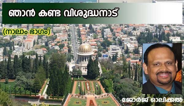 ഞാന്‍ കണ്ട വിശുദ്ധനാട് (നാലാം ഭാഗം:ജോര്‍ജ്ജ് ഓലിക്കല്‍)