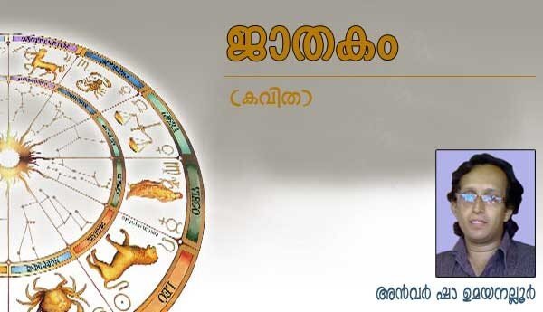 ജാതകം (കവിത: അന്‍വര്‍ ഷാ ഉമയനല്ലൂര്‍)