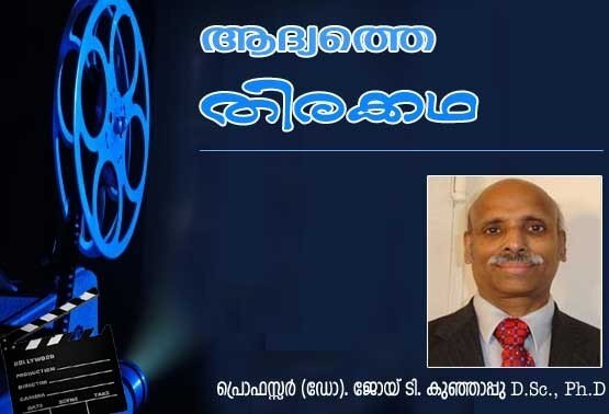 ആദ്യത്തെ തിരക്കഥ (പ്രൊഫസ്സര്‍ (ഡോ:) ജോയ് ടി. കുഞ്ഞാപ്പു, D.Sc., Ph.D)