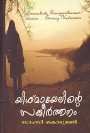`യിശ്‌മായേലിന്റെ സങ്കീര്‍ത്തനം': കഥകളുടെ സങ്കീര്‍ത്തനം (പുസ്‌തക പരിചയം: മണ്ണിക്കരോട്ട്‌)