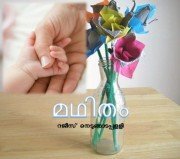 മഥിതം–റജീസ് നെടുങ്ങാടപ്പളളി