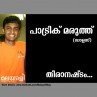 വാഹനാപകടത്തില്‍ മരണമടഞ്ഞ പാട്രിക്കിന്റെ മൃതദേഹം നാളെ പൊതുദര്‍ശനത്തിനു വയ്ക്കും 