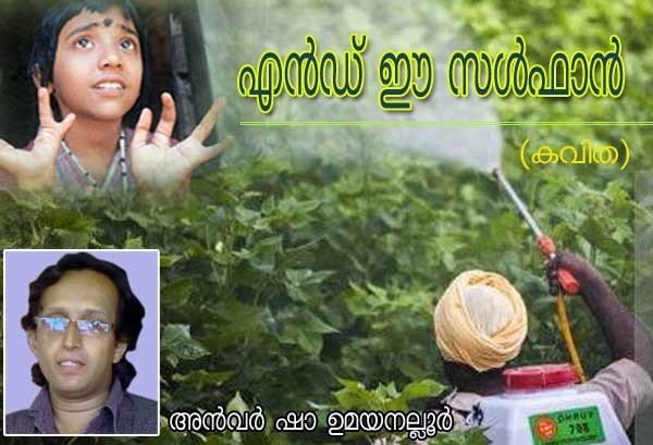 എന്‍ഡ് ഈ സള്‍ഫാന്‍ (കവിത: അന്‍വര്‍ ഷാ ഉമയനല്ലൂര്‍)