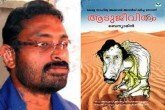 എന്റെ ലോകം (ആഗോള മലയാളിക്ക്‌ മറ്റൊരു ഓണസമ്മാനം: ബെന്യാമിന്‍)