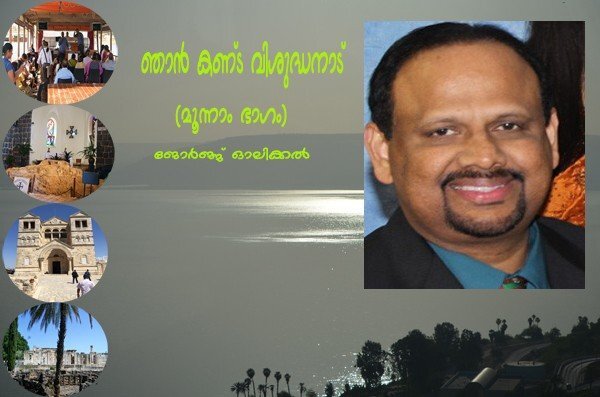 ഞാന്‍ കണ്ട വിശുദ്ധനാട് (മൂന്നാം ഭാഗം) ജോര്‍ജ്ജ് ഓലിക്കല്‍