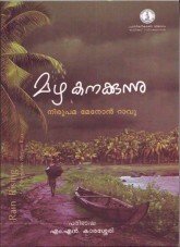മഴ കനക്കുന്നു -7(കവിതകള്‍ : നിരുപമറാവു; പരിഭാഷ: എം.എന്‍ കാരശ്ശേരി)