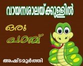 വായനശാലയ്‌ക്കുള്ളില്‍ ഒരു പാമ്പ്‌ (അഷ്‌ടമൂര്‍ത്തി)