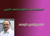 “ചൂലിന്” അടിവാങ്ങിയ കോണ്ഗ്രസ് -- ഷോളി കുമ്പിളുവേലി