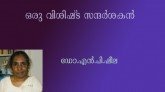 ഒരു വിശിഷ്ട സന്ദര്‍ശകന്‍- ഡോ.എന്‍.പി.ഷീല