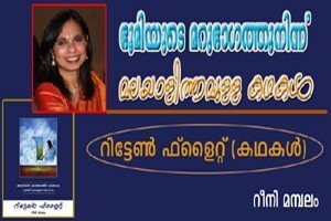 ഭൂമിയുടെ മറുഭാഗത്തുനിന്ന്‌ മലയാളിത്തമുള്ള കഥകള്‍ (പുസ്‌തക പരിചയം)