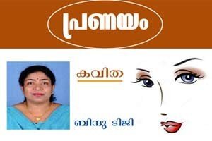 `പ്രണയം' (കവിത: ബിന്ദു ടിജി)