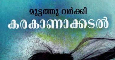 കരകാണാക്കടല്‍ -1 (നോവല്‍: മുട്ടത്തുവര്‍ക്കി)