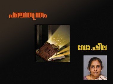 പഞ്ചതന്ത്രം- ഡോ.ഷീല