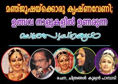 മഞ്‌ജുഷയ്‌ക്കൊരു കൃഷ്‌ണവേണി: ഉത്സവ നാളുകളില്‍ ഉണരുന്ന മധുരസ്വപ്‌നങ്ങള്‍ (രചന, ചിത്രങ്ങള്‍: കുര്യന്‍ പാമ്പാടി)