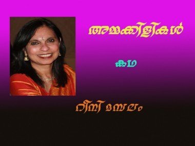 റിട്ടേണ്‍ ഫ്‌ളൈറ്റ് കഥകള്‍(അമ്മക്കിളികള്‍ : റീനി മമ്പലം)