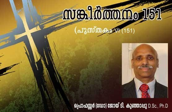 സങ്കീര്‍ത്തനം 151 (പുസ്തകം VI (151) പ്രൊഫസ്സര്‍ (ഡോ.) ജോയ് ടി. കുഞ്ഞാപ്പു, D.Sc., Ph.D)