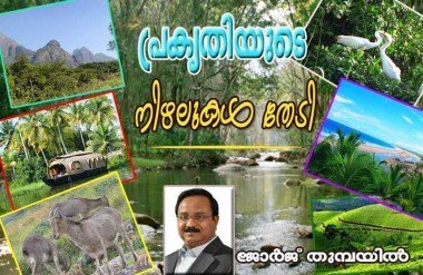 പ്രകൃതിയുടെ നിഴലുകള്‍ തേടി -1 (ജോര്‍ജ്‌ തുമ്പയില്‍)