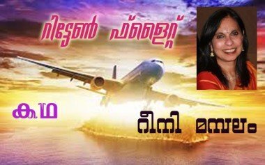 റിട്ടേണ്‍ ഫ്‌ലൈറ്റ് -(കഥ : റീനി മമ്പലം)