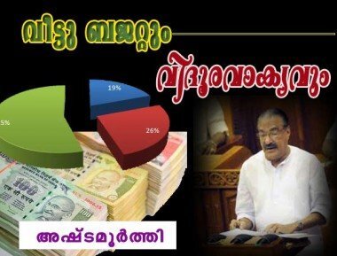 വീട്ടു ബജറ്റും വിദുരവാക്യവും (അഷ്‌ടമൂര്‍ത്തി)