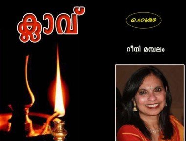 ക്ലാവ്‌ (ചെറുകഥ: റീനി മമ്പലം)