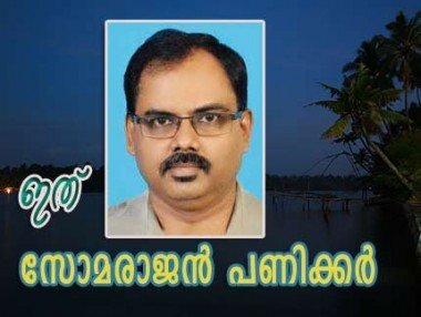 ഇത് സോമരാജന്‍ പണിക്കര്‍