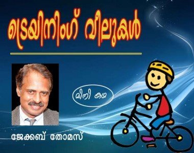 ട്രെയിനിംഗ്‌ വീലുകള്‍ (മിനിക്കഥ: ജേക്കബ്‌ തോമസ്‌)
