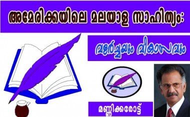 അമേരിക്കയിലെ മലയാള സാഹിത്യം: വളര്‍ച്ചയും വികാസവും (മണ്ണിക്കരോട്ട്‌)