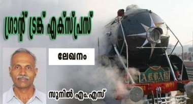 ഗ്രാന്റ് ട്രങ്ക് എക്‌സ്പ്രസ്  (സുനില്‍ .എം.എസ് )