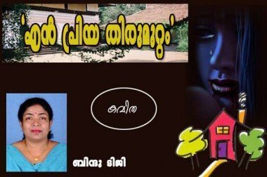 `എന്‍ പ്രിയ തിരുമുറ്റം' (കവിത: ബിന്ദു ടിജി)