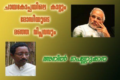 ചായ കോപ്പയിലെ കാറ്റും മോഡിയുടെ മഞ്ഞ വിപ്ലവവും