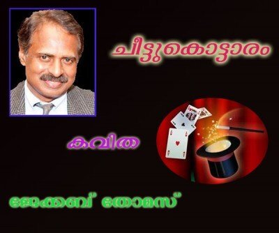 ചീട്ടുകൊട്ടാരം  (കവിത: ജേക്കബ് തോമസ്)