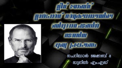 സ്റ്റേ ഹംഗ്രി; സ്റ്റേ ഫൂളിഷ്: സ്റ്റീവ് ജോബ്‌സ് സ്റ്റാന്‍ഫോര്‍ഡ് ബിരുദദാനചടങ്ങില്‍ നടത്തിയ പ്രഭാഷണം 