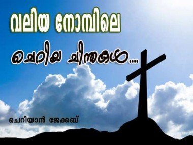 വലിയ നോമ്പിലെ ചെറിയ ചിന്തകള്‍ (ചെറിയാന്‍ ജേക്കബ്‌)
