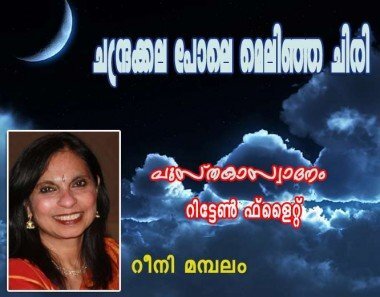 ചന്ദ്രക്കലപോലെ മെലിഞ്ഞ ചിരി (പുസ്‌തകാസ്വാദനം: റിട്ടേണ്‍ ഫ്‌ളൈറ്റ്‌/റീനി മമ്പലം)