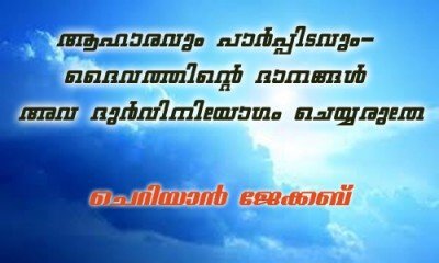 ആഹാരവും പാര്‍പ്പിടവും ദൈവത്തിന്റെ ദാനങ്ങള്‍; അവ ദുര്‍വിനിയോഗം ചെയ്യരുതേ...