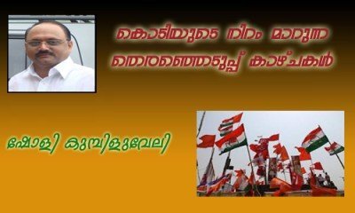 കൊടിയുടെ നിറം മാറുന്ന തെരഞ്ഞെടുപ്പ് കാഴ്ചകള്‍ – ഷോളി കുമ്പിളുവേലി