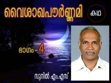 വൈശാഖപൗര്‍ണ്ണമി ഭാഗം നാല്‌ (കഥ: സുനില്‍ എം.എസ്‌)