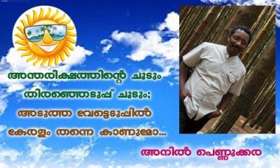 അന്തരീക്ഷത്തിന്റെ ചൂടും തിരഞ്ഞെടുപ്പ് ചൂടും; അടുത്ത വോട്ടെടുപ്പില്‍ കേരളം തന്നെ ഉണ്ടാകുമോ ... അനില്‍ പെണ്ണുക്കര