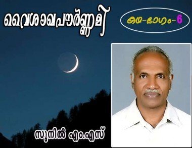 വൈശാഖപൗര്‍ണമി (കഥ: ഭാഗം 6 - സുനില്‍ എം.എസ്‌)