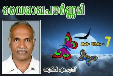 വൈശാഖപൗര്‍ണമി (കഥ:- ഭാഗം ഏഴ്‌: സുനില്‍ എം.എസ്‌)