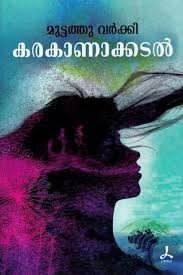 കരകാണാക്കടല്‍- 12 (നോവല്‍: മുട്ടത്തുവര്‍ക്കി)