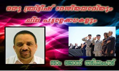 ഒരു ബ്രിട്ടീഷ് ദേശീയവാദിയും ചില പട്ടാളക്കഥകളും-ടോം ജോസ് തടിയംപാട്, ലിവര്‍പൂള്‍, യു.കെ